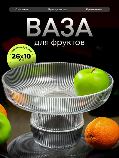 Ваза для фруктов, стекло, 26х26х10 см, Y4-6578