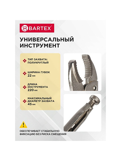 Зажим ручной 220 мм, полукруглый захват, Bartex, 343017