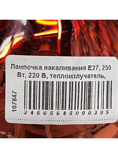 Лампочка накаливания E27, 250 Вт, 220 В, теплоизлучатель, красная, Калашниково