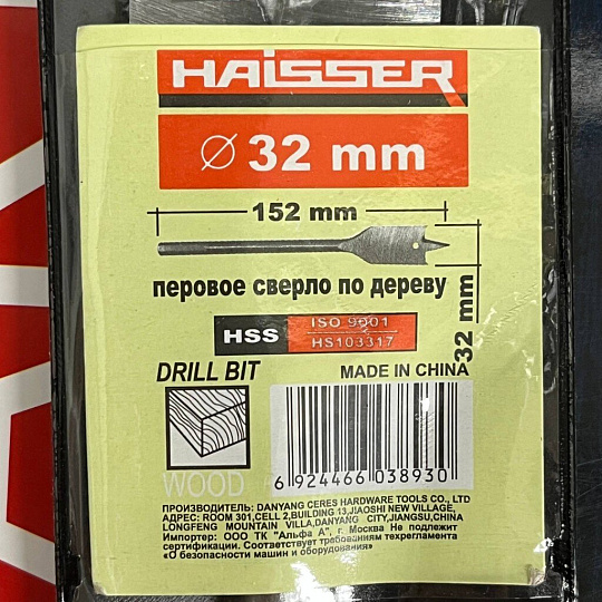 Сверло по дереву, Haisser, диаметр 32 мм, перовое, HS103317