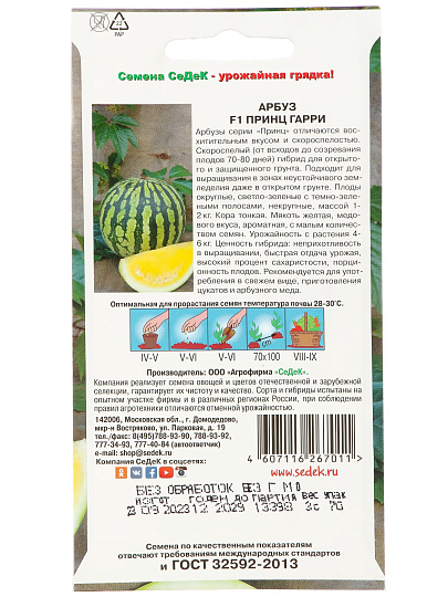 Семена Арбуз, Принц Гарри F1, цветная упаковка, Седек