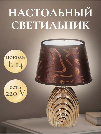 Светильник настольный E14, золотистый, абажур коричневый, Y9-074