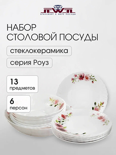 Сервиз столовый стеклокерамика, 13 предметов, на 6 персон, Jewel, Роуз, ПС0080-58