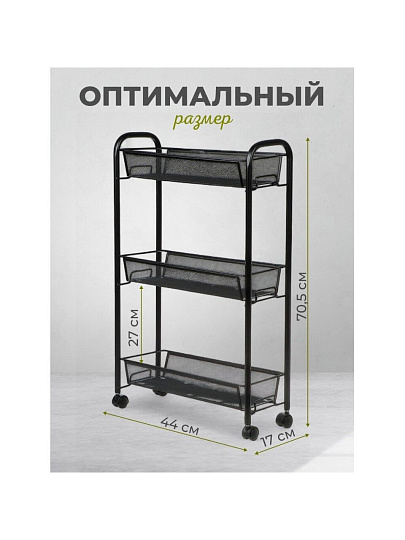 Этажерка универсальная, сталь, 3 секции, 44х17х70.5 см, на колесах, с мелкосетчатыми корзинами, черная, LD01-748-7