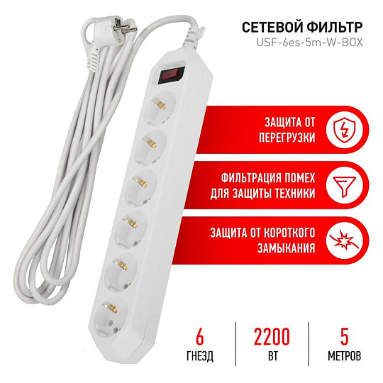 Сетевой фильтр 6 гнезд, 5 м, 3х0.75 мм², с заземлением, 10 А, белый, Эра, USF-6es-5m-W, Б0037264