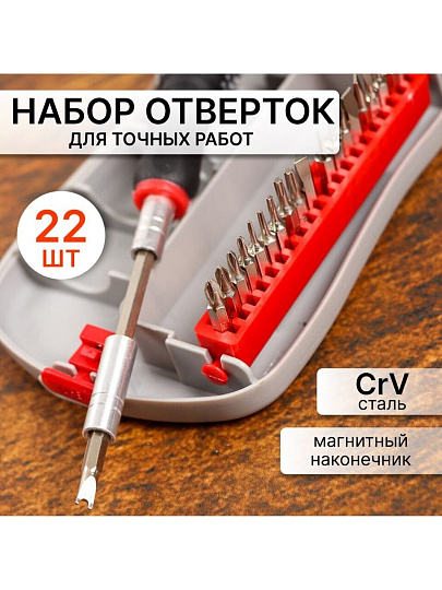 Набор отверток для точных работ, 22 предмета, Bartex, CrV сталь, с насадками, пенал