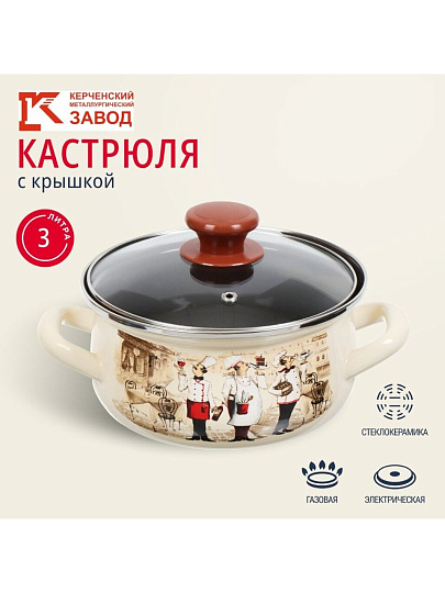 Кастрюля эмалированная сталь, 3 л, крышка стекло, с декором, сферический, Керченский металлургический завод, Сомелье, 61904-122/4.02-У4, слоновая кость