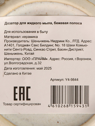Дозатор для жидкого мыла, керамика, бежевая полоса, Y4-9844