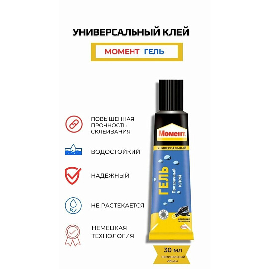 Клей Момент, универсальный, прозрачный, водостойкий, однокомпонентный, 30 мл, 997778, Гель