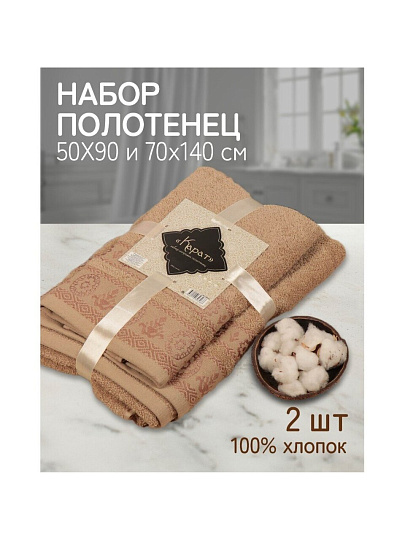 Набор полотенец 2 шт, 50х90, 70х140 см, 100% хлопок, 420 г/м2, Silvano, Карат, бежевый, Узбекистан