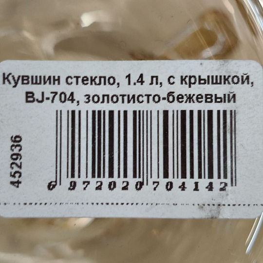 Кувшин стекло, 1.4 л, с крышкой, BJ-704, золотисто-бежевый