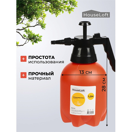 Опрыскиватель садовый HouseLoft, 1.5 л, пластик, металл