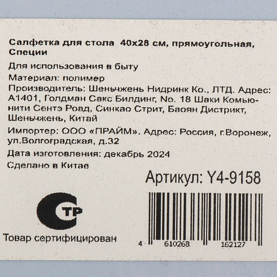 Салфетка для стола пластик, 40х28 см, прямоугольная, Специи, Y4-9158