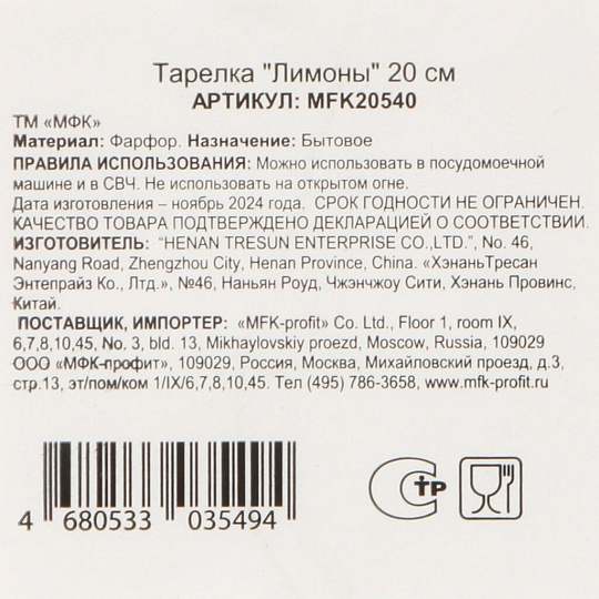Тарелка десертная, фарфор, 20 см, Лимоны, МФК, MFK20540