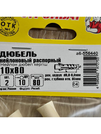Дюбель распорный, нейлон, диаметр 10х80 мм, 2 шт, Стройбат, 556440