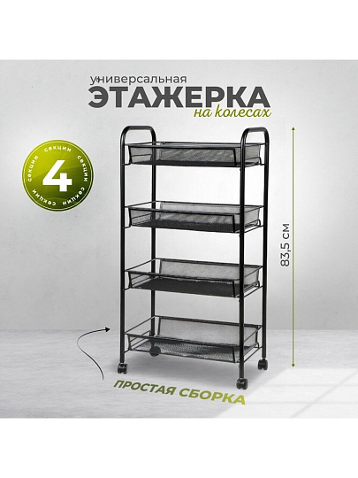 Этажерка универсальная, сталь, 4 секции, 42.5х26х83.5 см, на колесах, с мелкосетчатыми корзинами, черная, LD01-628-1