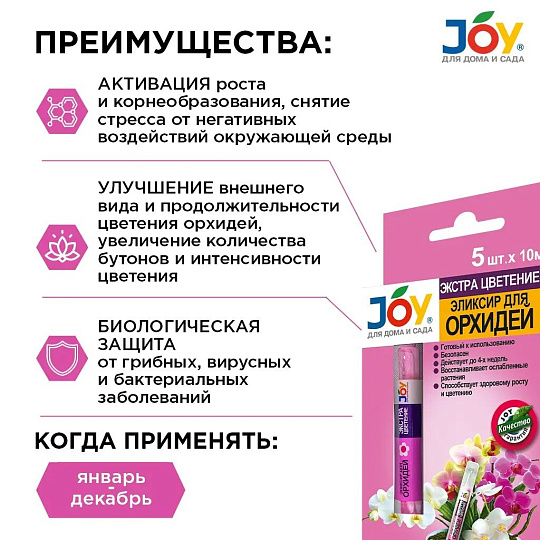 Удобрение Экстра Цветение Эликсир, для орхидей, монодоза, жидкость, 5х10 мл, Joy