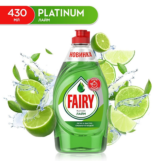 Средство для мытья посуды Fairy, Platinum Лайм, 430 мл