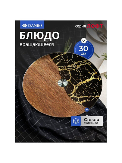 Блюдо стекло, для сервировки, круглое, 30 см, вращающееся, Лофт, Daniks
