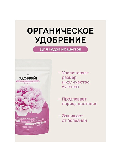Удобрение для цветов, 1 кг, Удобряй!