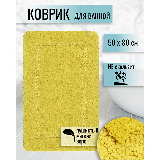 Коврик для ванной, 0.5х0.8 м, полиэстер, желтый, Альпака, PU010243