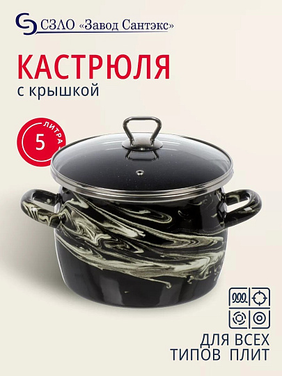 Кастрюля эмалированная сталь, 5 л, крышка стекло, сферический, Сантэкс, Шейк серый гранит, 1-2450111, черно-белая, индукция
