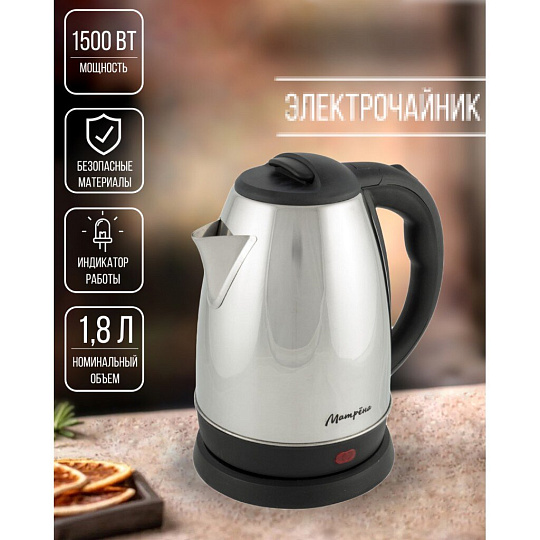 Чайник электрический Матрена, MA-198, серебристый, 1.8 л, 1500 Вт, скрытый нагревательный элемент, нержавеющая сталь