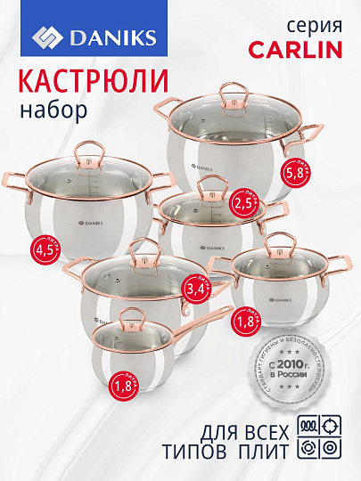 Набор посуды нержавеющая сталь, 12 предметов, кастрюли 1.8, 2.5, 3.4, 4.5, 5.8 л, ковш 1.8 л, индукция, Daniks, Карлин, GS-01332G-12SE