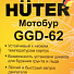 Мотобур Huter, GGD-62, 300 мм, 2400 Вт, 63 куб.см, 70/13/18 - фото 16