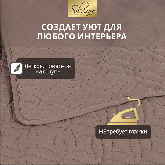 Покрывало евро, 260х220 см, 100% полиэстер, стеганое, Silvano, Ультрасоник Юла, коричневое