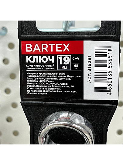 Ключ комбинированный, Bartex, 19 мм, хромированный зеркальный, CrV сталь