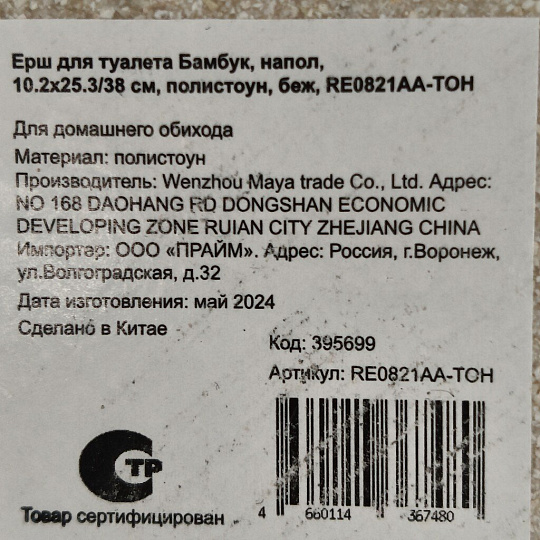 Ерш для туалета Бамбук, напольный, 10.2x25.3/38 см, полистоун, бежевый, RE0821AA-TOH