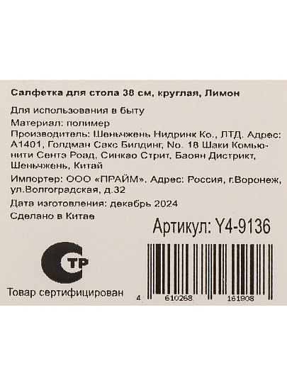 Салфетка для стола полимер, 38 см, круглая, Лимон, Y4-9136