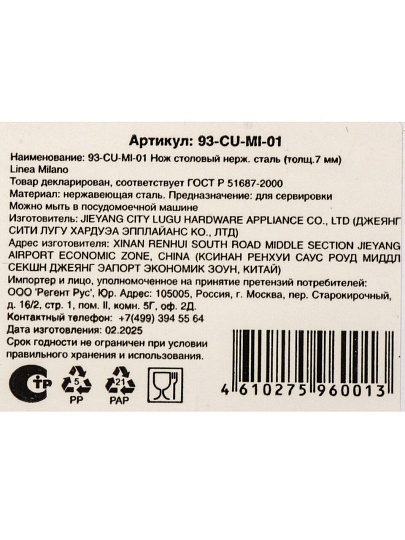 Нож нержавеющая сталь, столовый, Regent Inox, Linea Milano, 93-CU-MI-01
