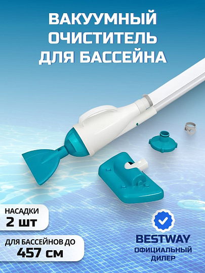Набор для чистки бассейна вакуумный очиститель, 2 насадки, фильтр, шланг, Bestway, 58212BW