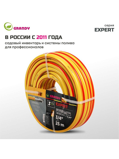 Шланг поливочный, 3/4 '', 19 мм, 15 атм, армированный, 25 м, 3 слоя, Grandy, Expert, ПВХ, антиторсионный