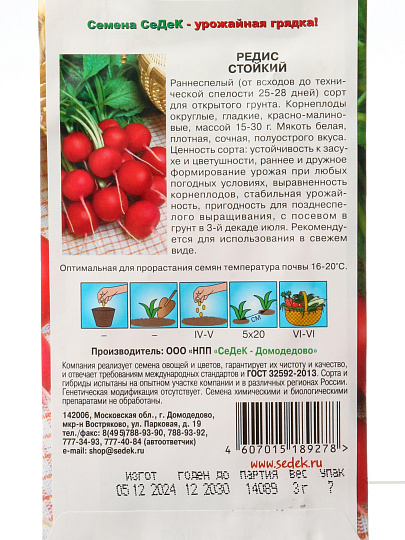 Семена Редис, Стойкий, цветная упаковка, Седек