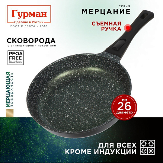 Сковорода литой алюминий, 26 см, антипригарное покрытие, Гурман, Мерцание Изумрудный бриллиант, съемная ручка, ГМ2601ИБС