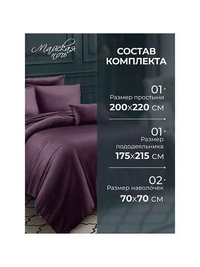 Постельное белье 2-спальное, простыня 200х220 см, 2 наволочки 70х70 см, пододеяльник 175х215 см, Майская ночь, страйп-полисатин, фиолетовый, 20/007-PSS/MAY