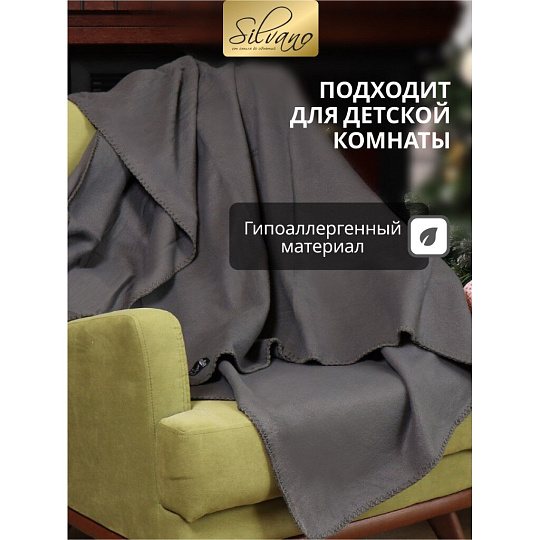 Плед 1.5-спальный, 130х170 см, флис, 100% полиэстер, Silvano, темный графит, однотонный, AI-0104007
