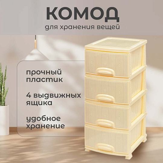 Комод 4 ящика, Белое дерево, 38х48х93 см, слоновая кость, РП-421, Росспласт