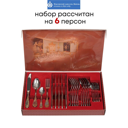 Набор столовых приборов нержавеющая сталь, 24 предмета, с золотым напылением, Павловский завод им. Кирова, Императорский М-12, СН-24М12ЦЛНТПМГ