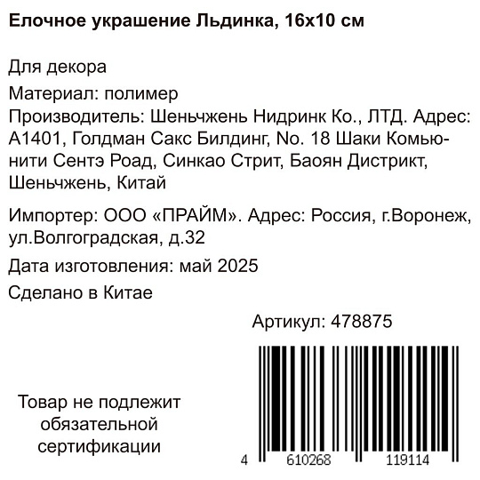Елочное украшение Льдинка, 16x10 см, Y4-8477