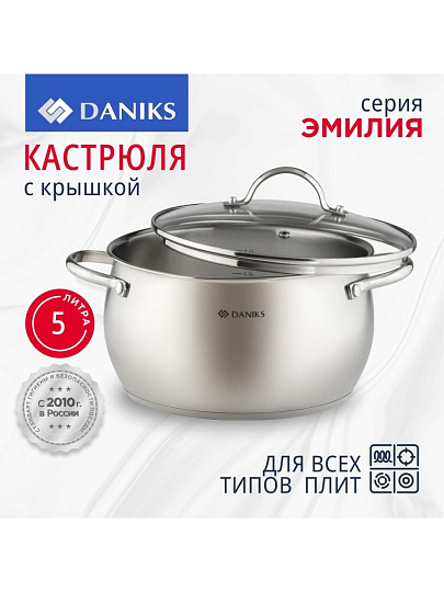 Кастрюля нержавеющая сталь, 5 л, крышка стекло, Daniks, Эмилия, CW-W075-22, индукция