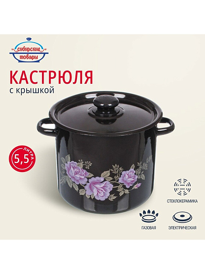 Кастрюля эмалированная сталь, 5.5 л, крышка сталь, цилиндрическая, Сибирские товары, С1617.36/С1617.13СГ, в ассортименте