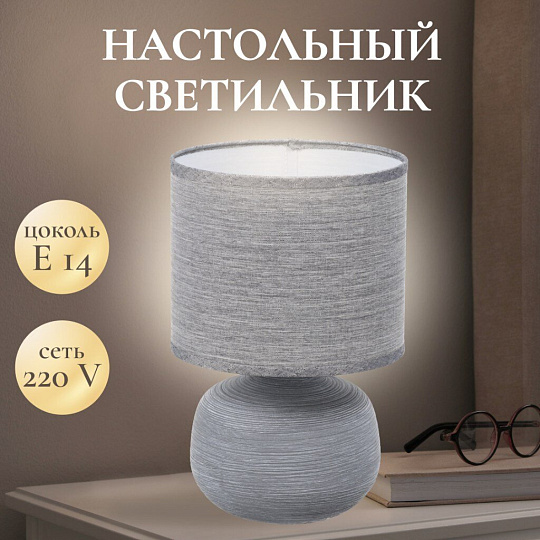 Светильник настольный E14, серый, абажур серый, RL-TL004