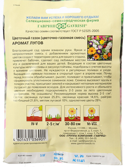 Семена Цветочный газон, Аромат лугов, 30 г, большой пакет, цветная упаковка, Гавриш