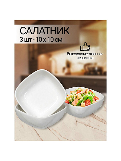 Салатник керамика, квадратный, 3 шт, 10х5 см, Квадрат, Y6-2523