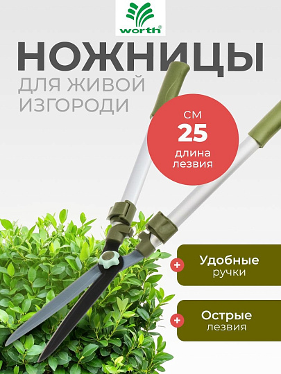 Ножницы для живой изгороди, 730-1070 мм, лезвие прямое, лезвие 25 см, Worth, телескопическая штанга, рукоятка резина, S226A00