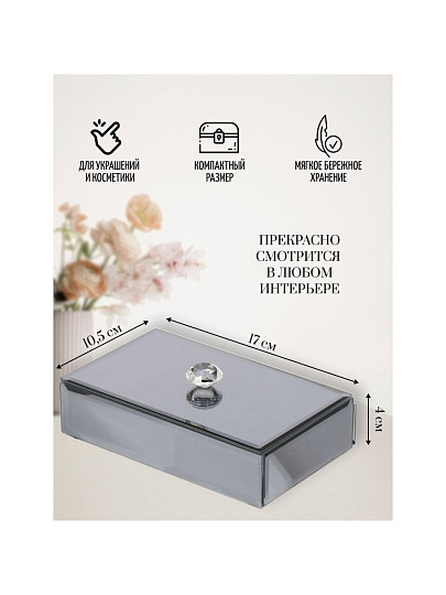 Шкатулка для украшений, стекло, 10.5х17х4 см, с зеркалом, Y6-2088